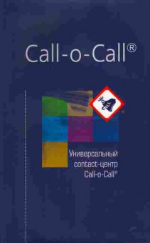 Каталог Call-o-Call Универсальный contact-центр, 54-900, Баград.рф